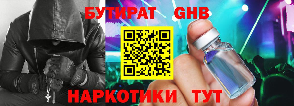 Бутират  Вход с VPN  Ялта  Бутират бутандиол 