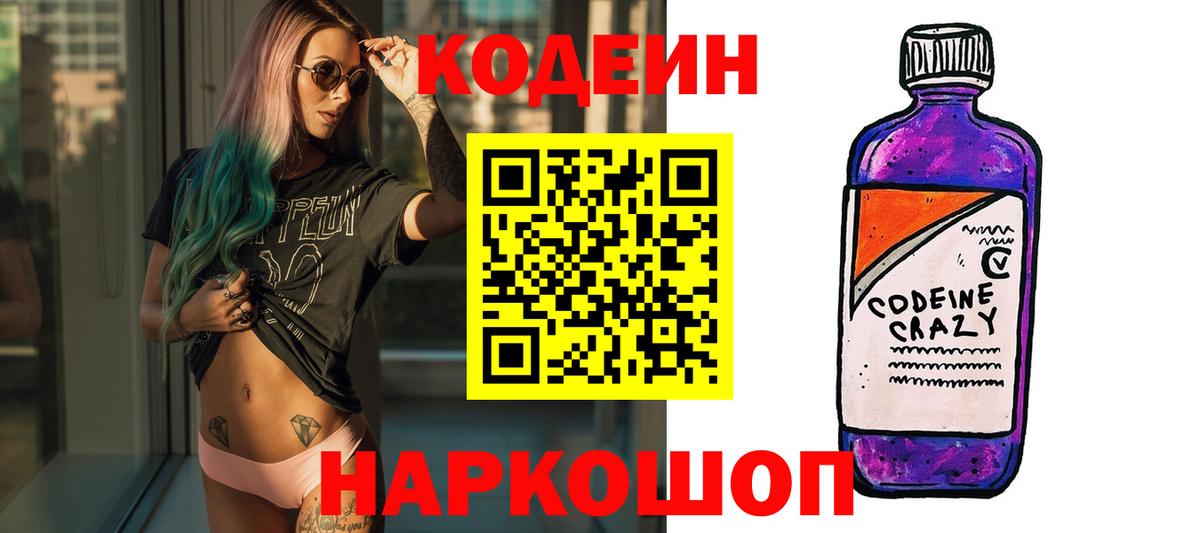 Codein напиток Lean (лин)  Codein Purple Drank  Вход с VPN  Ялта 